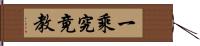 一乘究竟教 Hand Scroll