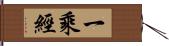 一乘經 Hand Scroll