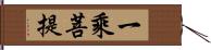 一乘菩提 Hand Scroll