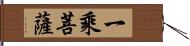 一乘菩薩 Hand Scroll