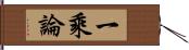 一乘論 Hand Scroll