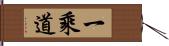 一乘道 Hand Scroll