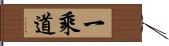 一乘道 Hand Scroll