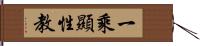 一乘顯性教 Hand Scroll