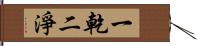 一乾二淨 Hand Scroll