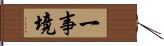 一事境 Hand Scroll