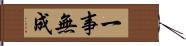 一事無成 Hand Scroll