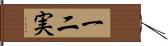 一二実 Hand Scroll