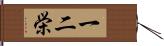 一二栄 Hand Scroll