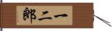一二郎 Hand Scroll