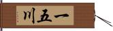 一五川 Hand Scroll