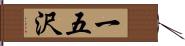一五沢 Hand Scroll