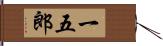一五郎 Hand Scroll