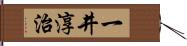 一井淳治 Hand Scroll