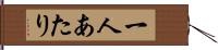 一人あたり Hand Scroll