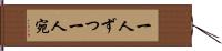 一人ずつ Hand Scroll