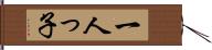 一人っ子 Hand Scroll