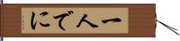 一人でに Hand Scroll
