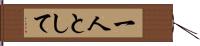 一人として Hand Scroll