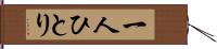 一人ひとり Hand Scroll