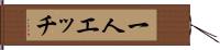 一人エッチ Hand Scroll