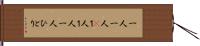 一人一人(P) Hand Scroll