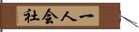 一人会社 Hand Scroll