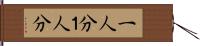 一人分 Hand Scroll