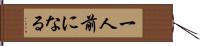 一人前になる Hand Scroll