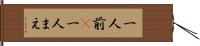 一人前(P) Hand Scroll