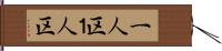 一人区 Hand Scroll