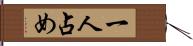 一人占め Hand Scroll