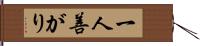 一人善がり Hand Scroll