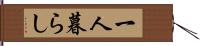 一人暮らし Hand Scroll