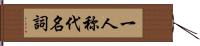 一人称代名詞 Hand Scroll