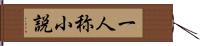 一人称小説 Hand Scroll