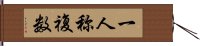 一人称複数 Hand Scroll