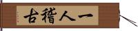 一人稽古 Hand Scroll