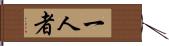 一人者 Hand Scroll