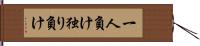 一人負け Hand Scroll