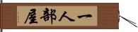 一人部屋 Hand Scroll