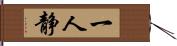一人静 Hand Scroll