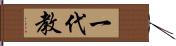 一代教 Hand Scroll