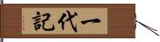 一代記 Hand Scroll