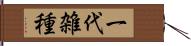 一代雑種 Hand Scroll