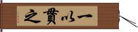 一以貫之 Hand Scroll