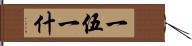 一伍一什 Hand Scroll