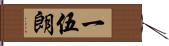 一伍朗 Hand Scroll