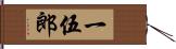 一伍郎 Hand Scroll