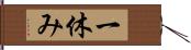 一休み Hand Scroll